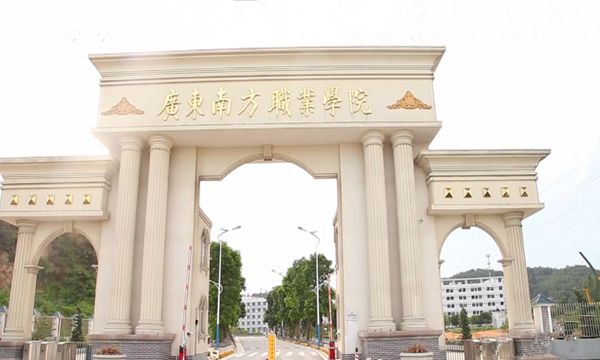 成人教育——广东南方职业学院招生简章